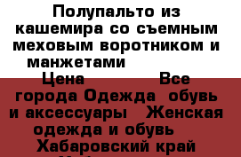 Полупальто из кашемира со съемным меховым воротником и манжетами (Moschino) › Цена ­ 80 000 - Все города Одежда, обувь и аксессуары » Женская одежда и обувь   . Хабаровский край,Хабаровск г.